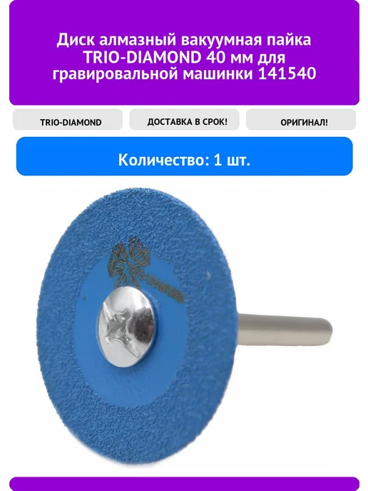Диски алмазные ваккумная пайка 40 мм для грав машинки,141540 Trio-Diamond