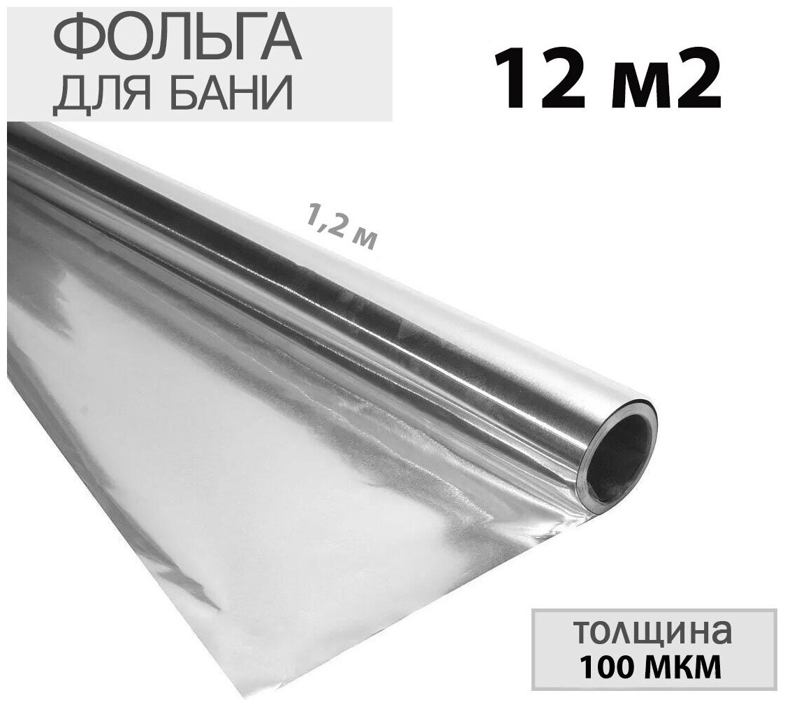 Фольга для бань алюминиевая 12м2 (100мк),(10м)