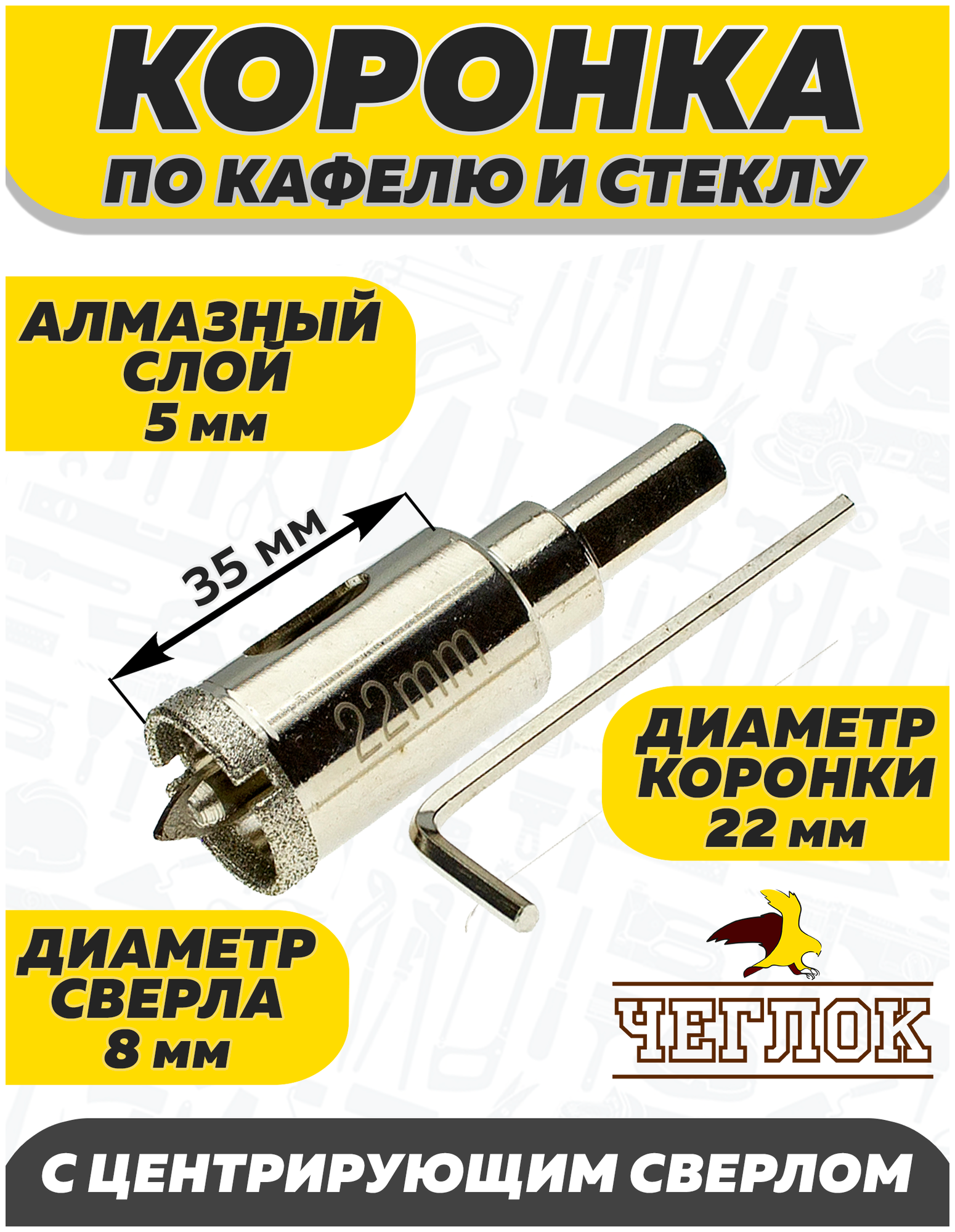 Коронка алмазная по кафелю и стеклу 22мм с ц/с ЧЕГЛОК
