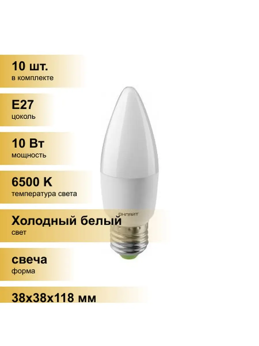 Лампа светод.10W Е27 свеча 6500K Онлайт