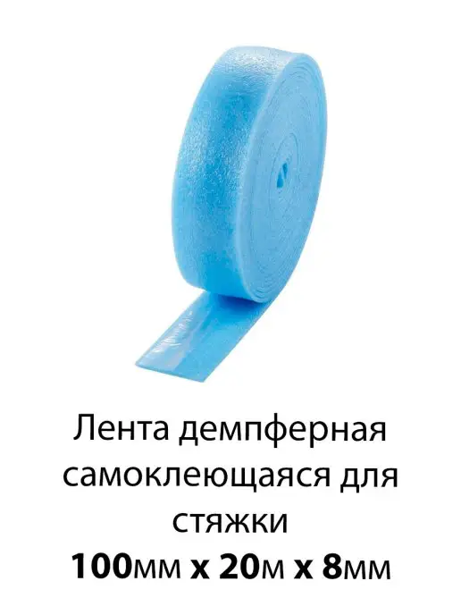 Лента кромочная "демпферная"для стяжки 8х100мм(20м)(голубая)