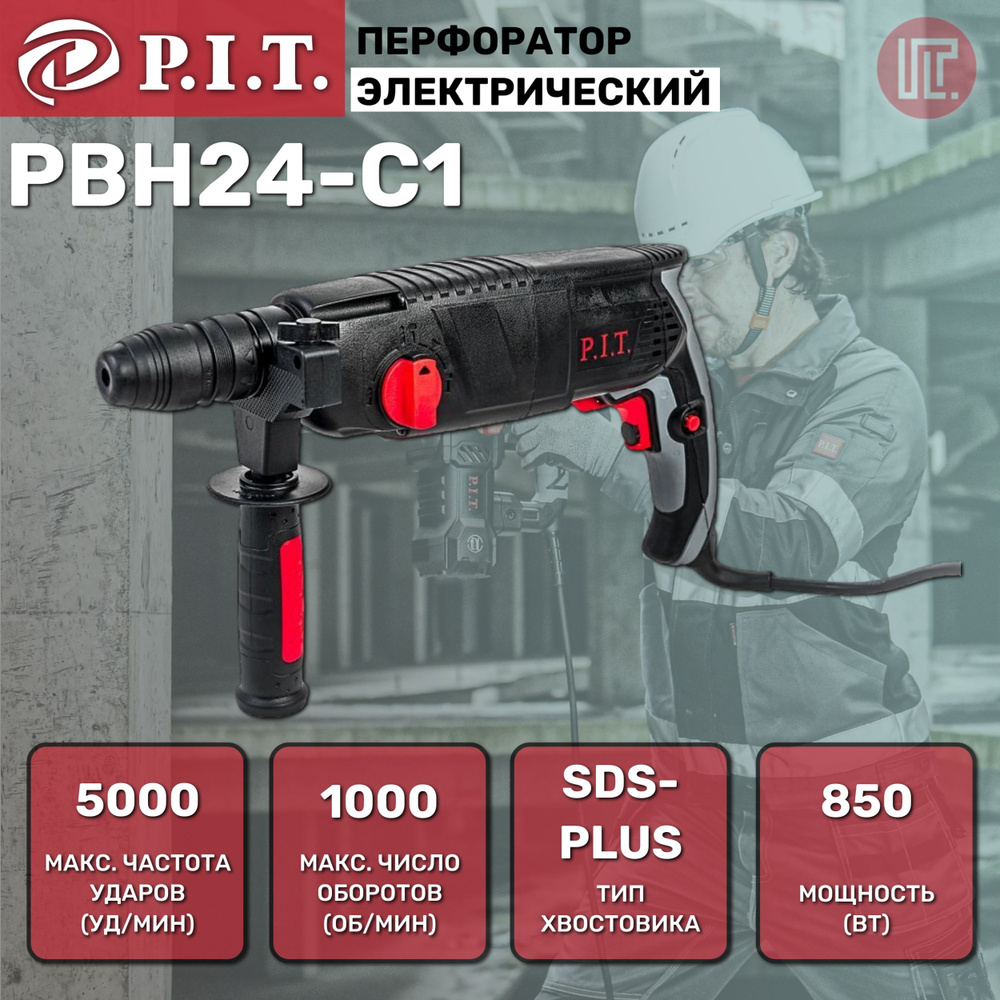 Перфоратор P.I.T МАСТЕР (SDS+, 850Вт.,3реж, 2,4 дж,кейс)