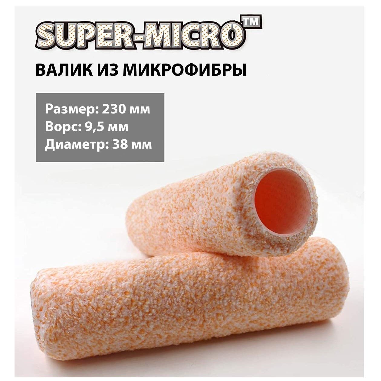 Сменный ролик Rollingdog SUPER-MICRO 230мм, ворс 9,5мм, для каркаса 38мм, микрофибра